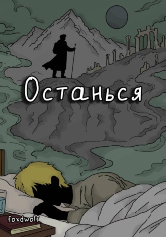 foxdwolf. Останься