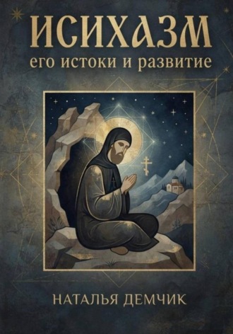 Наталья Демчик. Исихазм: его истоки и развитие