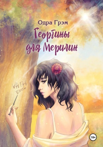 Одра Грэм. Георгины для Мерилин