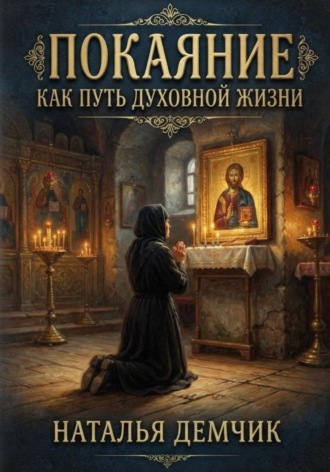 Наталья Демчик. Покаяние как путь духовной жизни