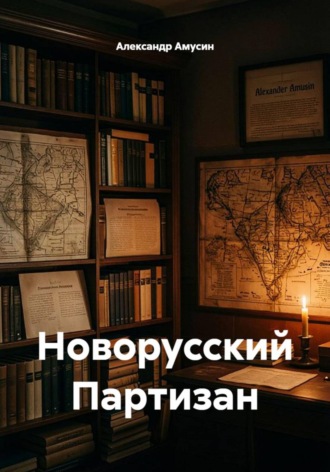 Александр Амусин. Новорусский Партизан