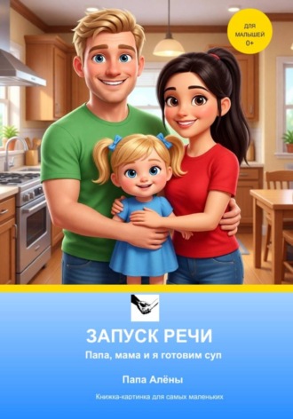 Папа Алёны. ЗАПУСК РЕЧИ Папа, мама и я готовим суп