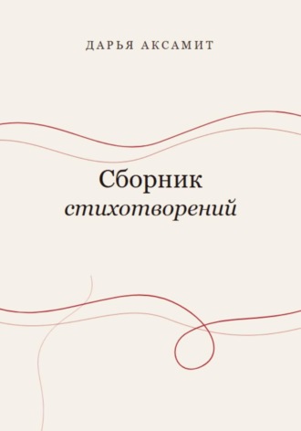Дарья Аксамит. Сборник стихотворений