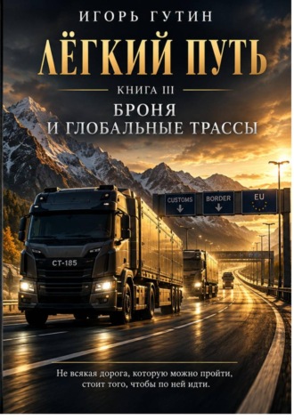 Игорь Гутин. Лёгкий Путь III
