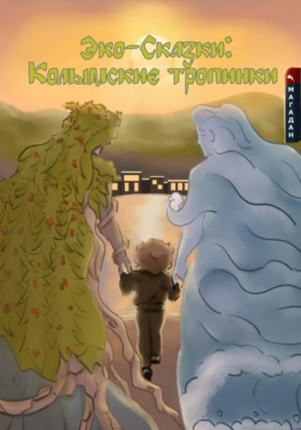 Оксана Каролина Богданович. Эко-сказки:  Колымские тропинки.