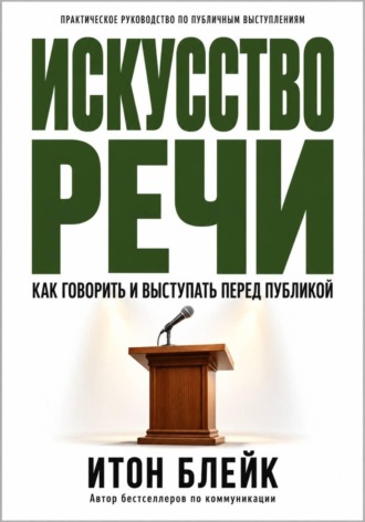 Итон Блейк. Искусство речи. Как говорить и выступать перед публикой