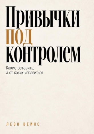 Привычки под контролем. Какие оставить, а от каких избавиться. 
