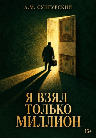 Я взял только миллион. А.М. Сунгурский