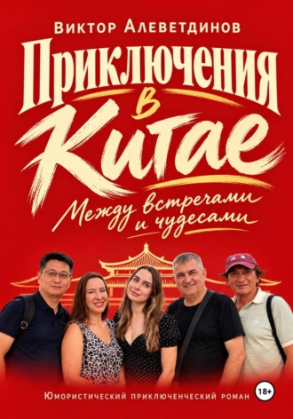 Виктор Алеветдинов. Приключения в Китае. Между встречами и чудесами
