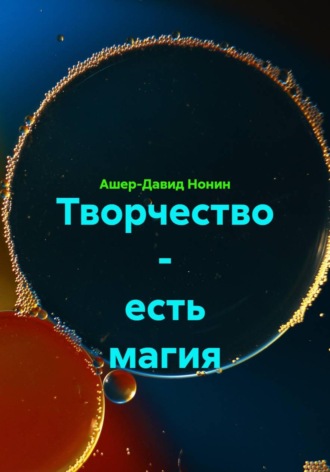 Творчество - есть магия. Ашер-Давид Нонин