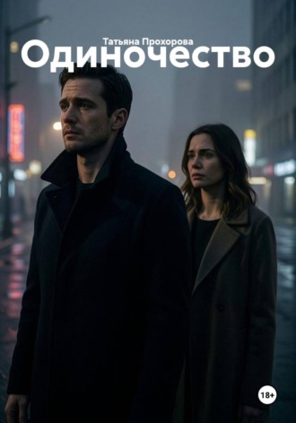 Одиночество. 