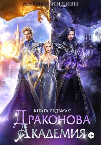 Драконова Академия. Книга 7. Марина Индиви