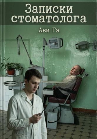 Ави Га. ЗАПИСКИ СТОМАТОЛОГА
