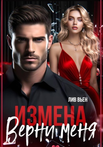 Лив Вьен. Измена. Верни меня