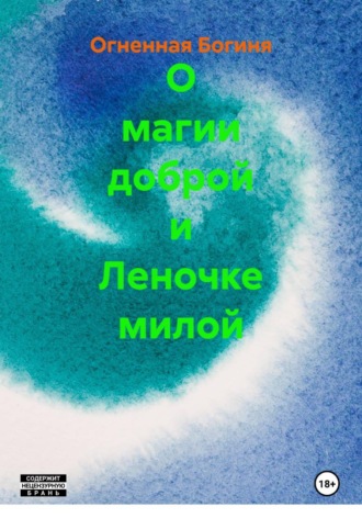 Огненная Богиня. О магии доброй и Леночке милой