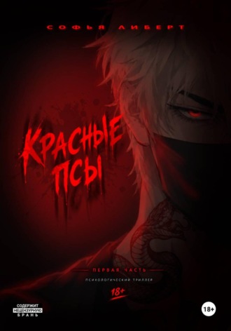 Красные псы. Софья Либерт