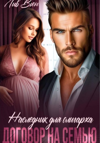 Лив Вьен. Наследник для олигарха. Договор на семью