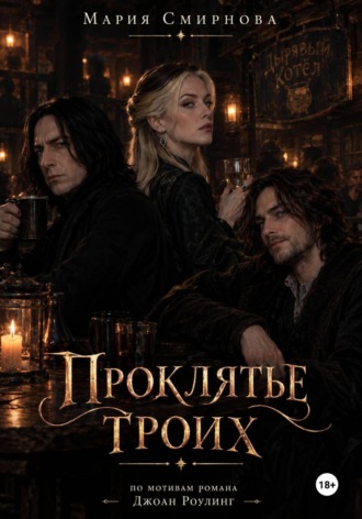 Мария Смирнова. Проклятье троих