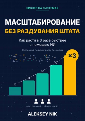 Масштабирование без раздувания штата. Aleksey Nik