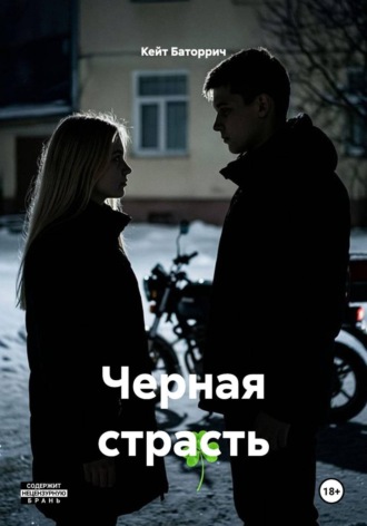 Кейт Баторрич. Черная страсть