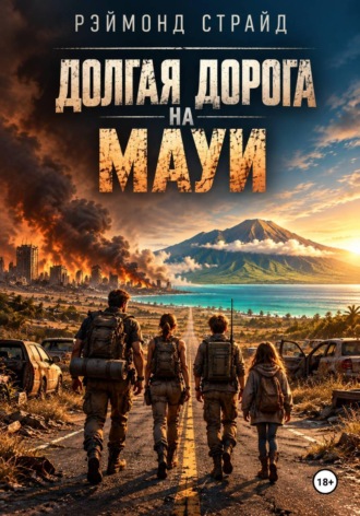 Долгая дорога на Мауи. Рэймонд Страйд