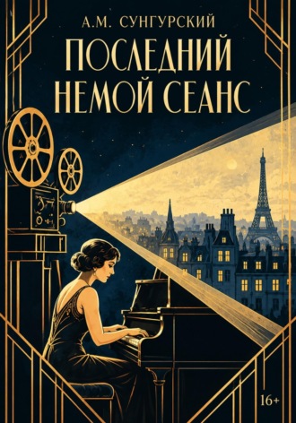 А.М. Сунгурский. Последний немой сеанс