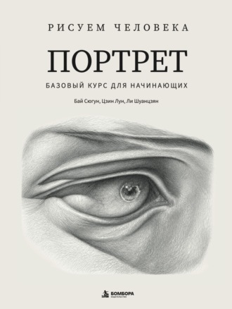 Цзин Лун. Рисуем человека. Портрет. Базовый курс для начинающих