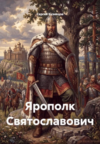 Ярополк Святославович. Сергей Александрович Кузнецов
