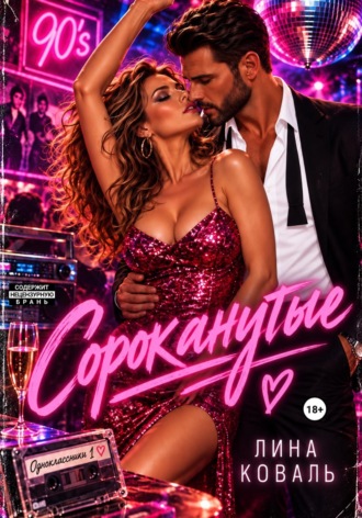 Сороканутые. Одноклассники. Лина Коваль