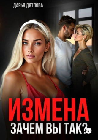 Дарья Дятлова. Измена, зачем вы так?