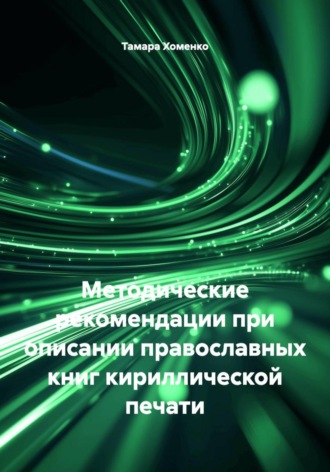 Методические рекомендации при описании православных книг кириллической печати. Тамара Хоменко