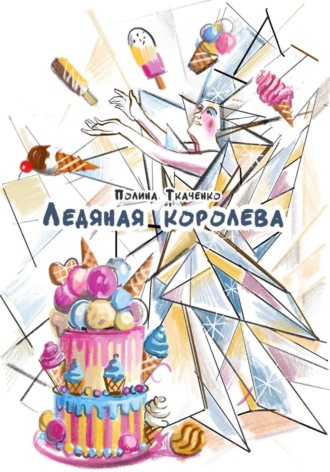 Полина Ткаченко. Ледяная королева. Сахарные человечки