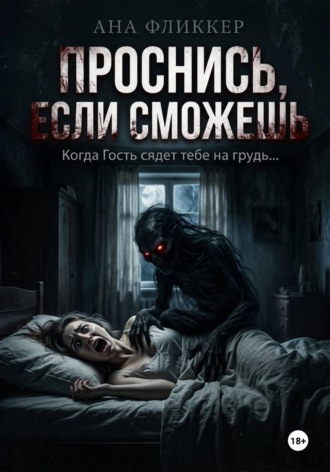 Ана Фликкер. Проснись, если сможешь