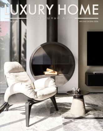 . LUXURY HOME / Роскошный дом. № 5 (44) Осень 2026