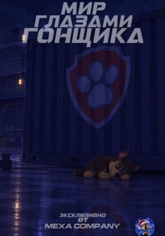 Данил Баев. Мир глазами Гонщика.