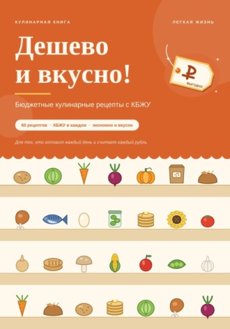 Дешево и вкусно! Бюджетные кулинарные рецепты с КБЖУ. 