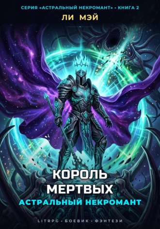 Астральный Некромант: Король Мертвых. Ли Мэй