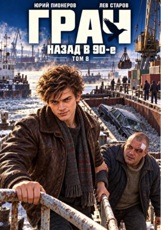 Грач. Назад в 90е Том 8. Юрий Пионеров
