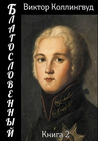 Благословенный. Книга 2. Виктор Коллингвуд