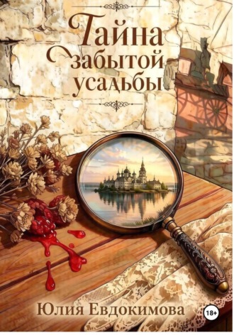 Тайна забытой усадьбы. Юлия Евдокимова