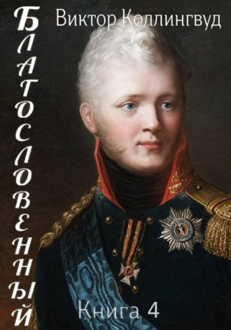 Благословенный. Книга 4. Виктор Коллингвуд