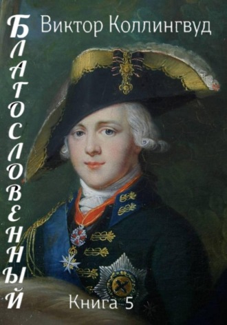 Благословенный. Книга 5. Виктор Коллингвуд