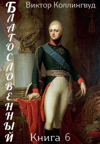 Благословенный. Книга 6. Виктор Коллингвуд