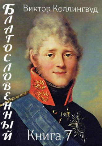 Благословенный. Книга 7. Виктор Коллингвуд