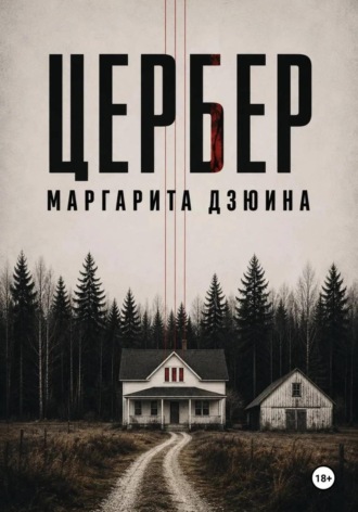 Цербер. Маргарита Дмитриевна Дзюина
