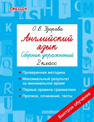 О. В. Узорова. Английский язык. Сборник упражнений. 2 класс