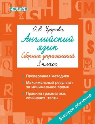 О. В. Узорова. Английский язык. Сборник упражнений. 3 класс