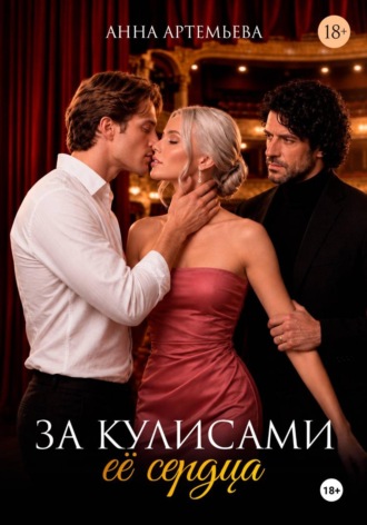 Анна Артемьева. За кулисами её сердца