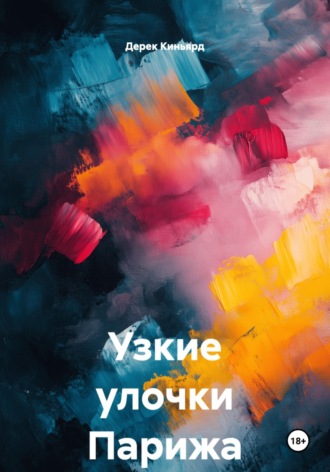 Узкие улочки Парижа. Дерек Киньярд