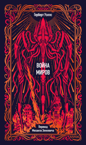 Война миров. Вечные истории. Герберт Джордж Уэллс